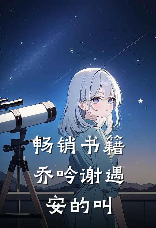 畅销书籍乔吟谢遇安的叫