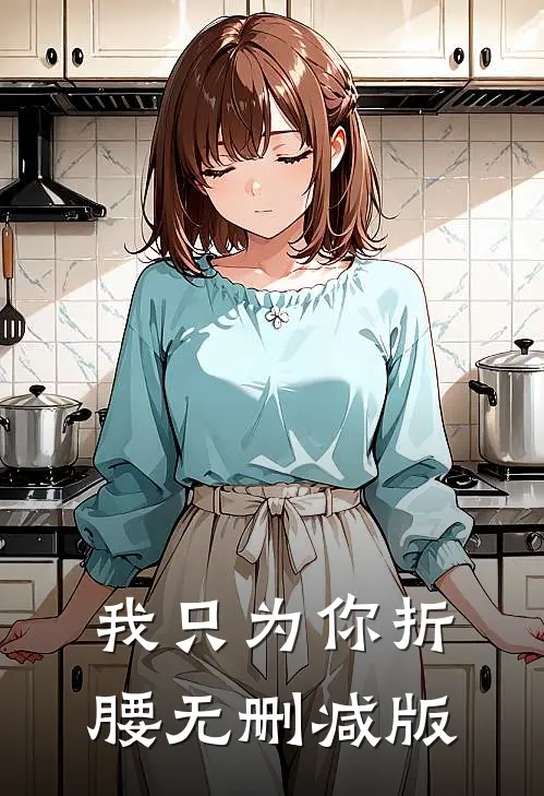 我只为你折腰无删减版