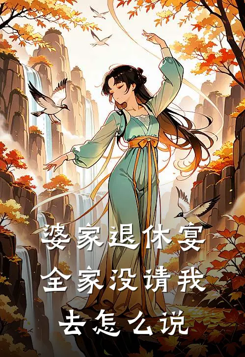 婆家退休宴全家没请我去怎么说