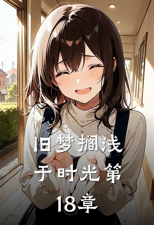 旧梦搁浅于时光第18章