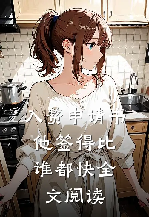 入赘申请书，他签得比谁都快全文阅读