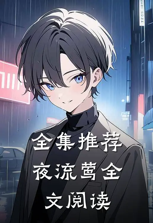 全集推荐夜流莺全文阅读