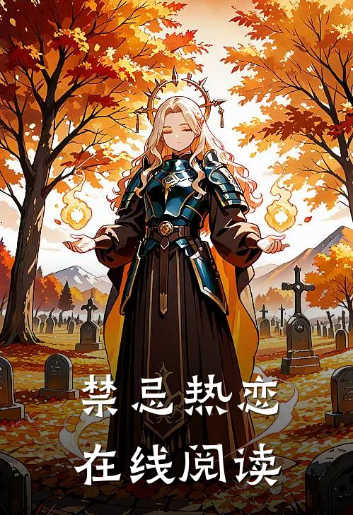 禁忌热恋在线阅读