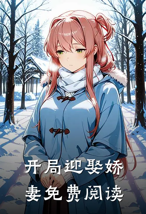 开局迎娶娇妻免费阅读