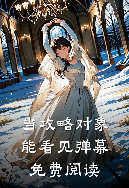 当攻略对象能看见弹幕免费阅读