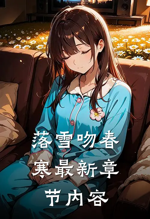 落雪吻春寒最新章节内容