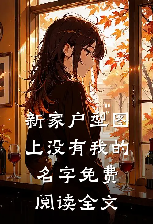 新家户型图上没有我的名字免费阅读全文