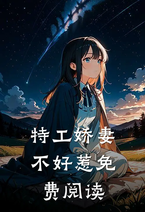 特工娇妻不好惹免费阅读