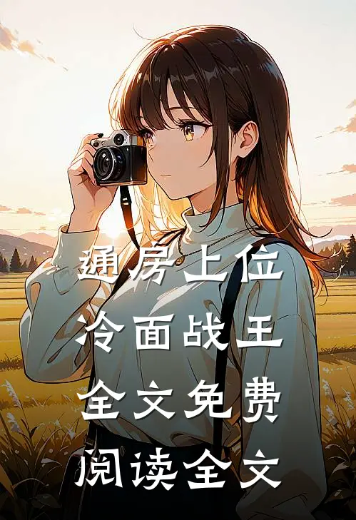 通房上位冷面战王全文免费阅读全文