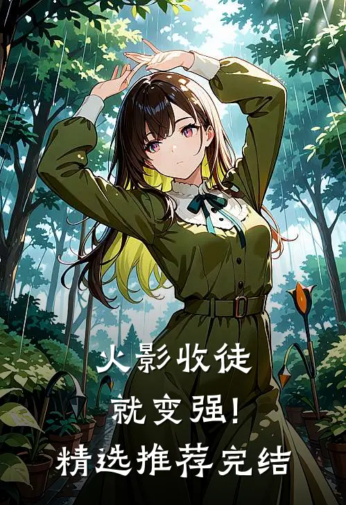 火影收徒就变强!精选推荐完结
