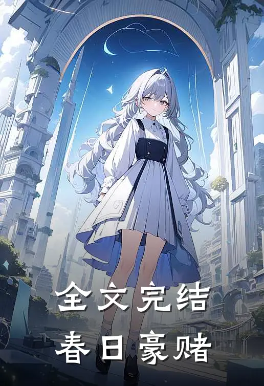 全文完结春日豪赌