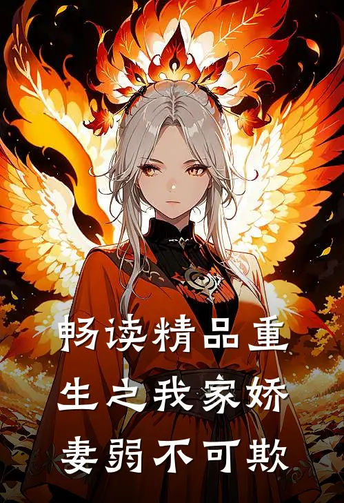 畅读精品重生之我家娇妻弱不可欺