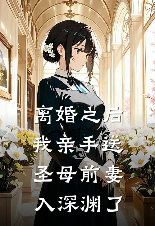 离婚之后我亲手送圣母前妻入深渊了
