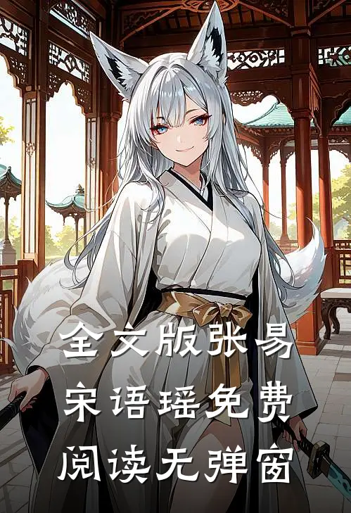 全文版张易宋语瑶免费阅读无弹窗