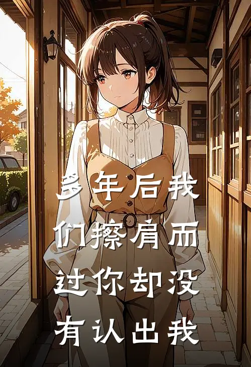 多年后我们擦肩而过你却没有认出我