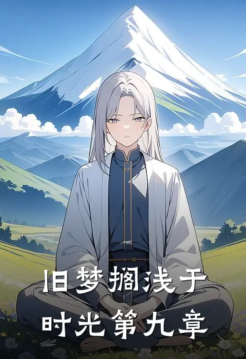 旧梦搁浅于时光第九章