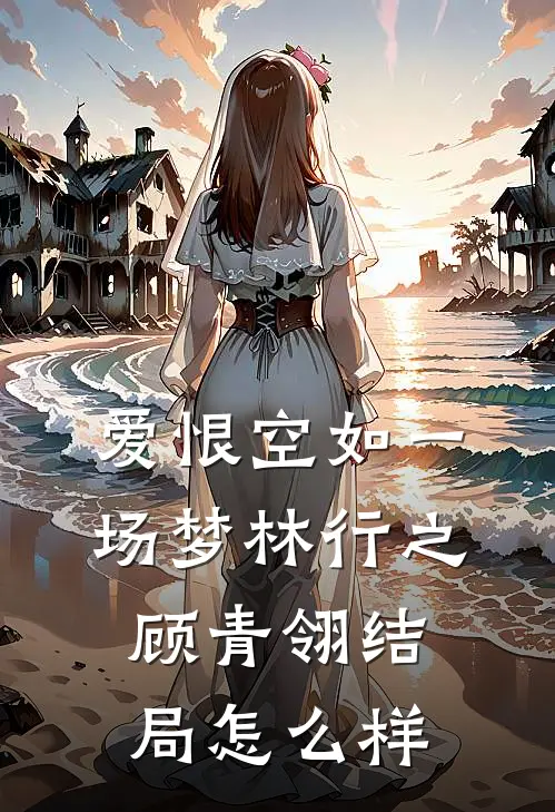 爱恨空如一场梦林行之顾青翎结局怎么样