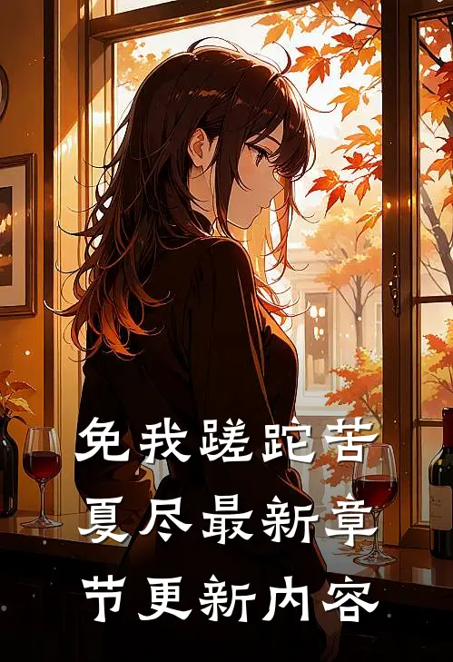 免我蹉跎苦夏尽最新章节更新内容