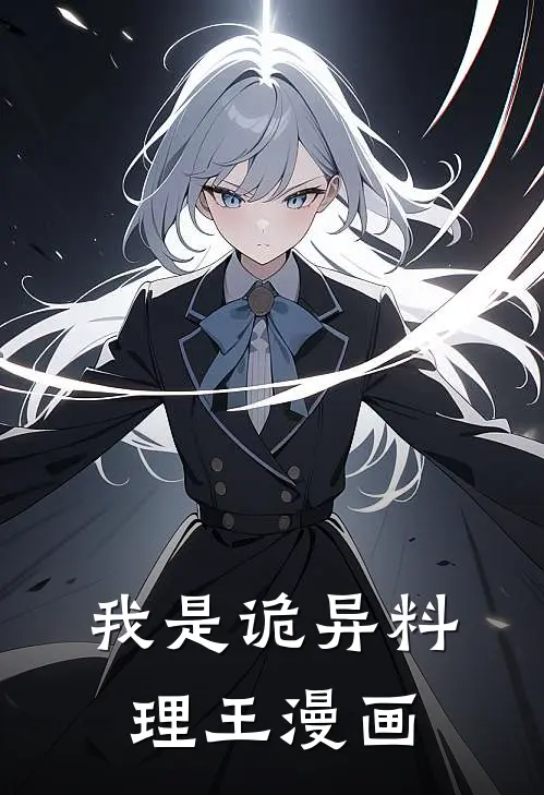 我是诡异料理王漫画