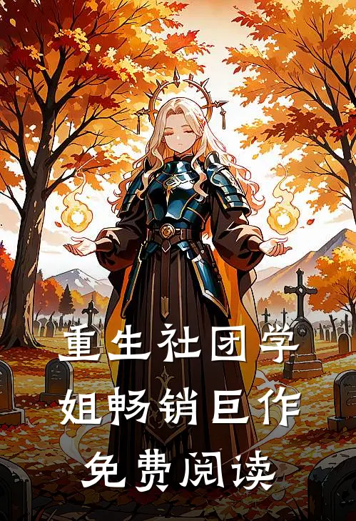 重生社团学姐畅销巨作免费阅读