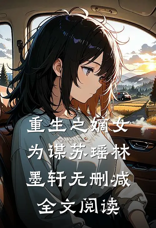 重生之嫡女为谋苏瑶林墨轩无删减全文阅读