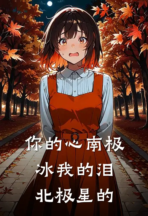你的心南极冰我的泪北极星的