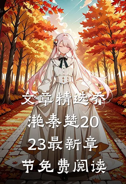 文章精选乔滟秦楚2023最新章节免费阅读