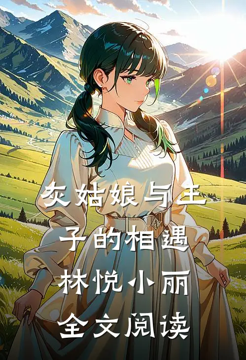 灰姑娘与王子的相遇林悦小丽全文阅读