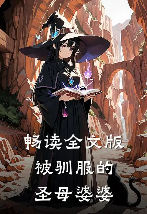 畅读全文版被驯服的圣母婆婆
