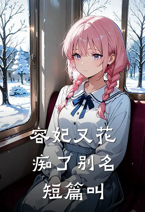 容妃又花痴了别名短篇叫