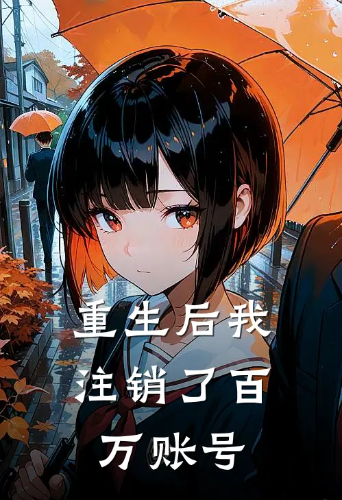 重生后我注销了百万账号