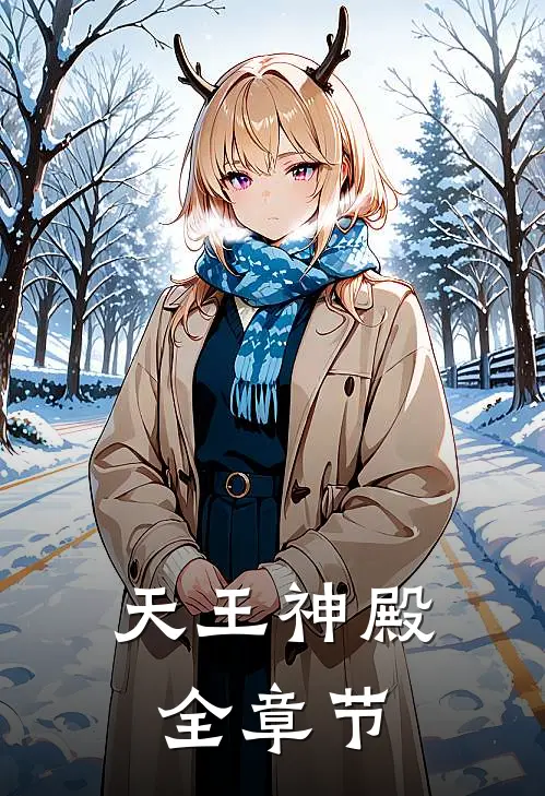 天王神殿全章节