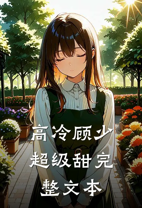 高冷顾少超级甜完整文本