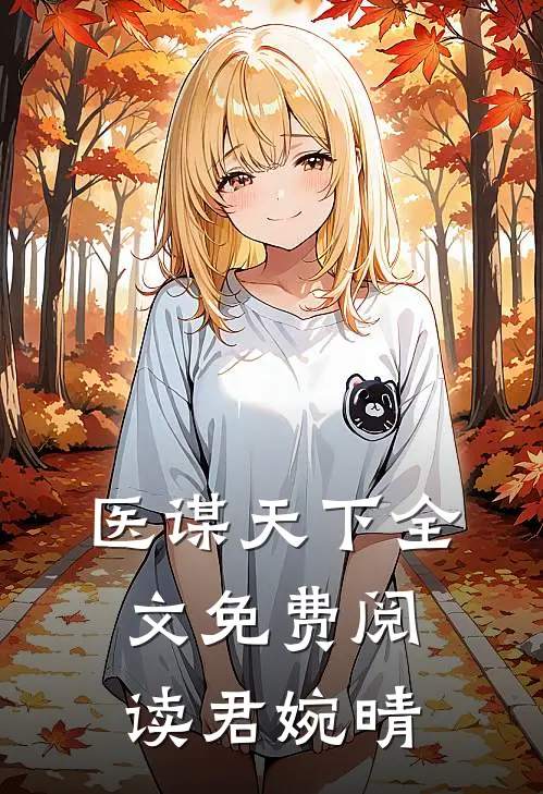 医谋天下全文免费阅读君婉晴