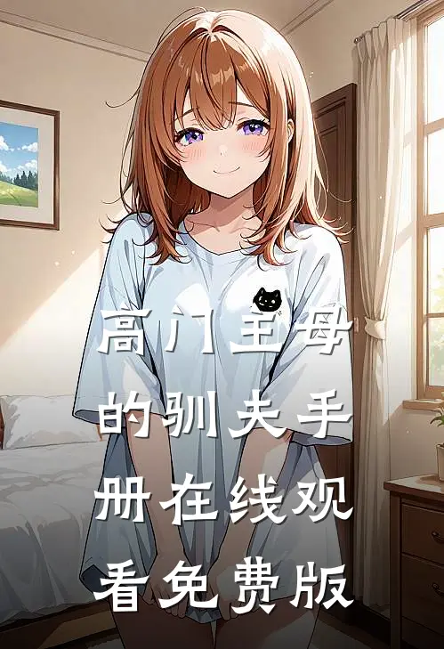 高门主母的驯夫手册在线观看免费版