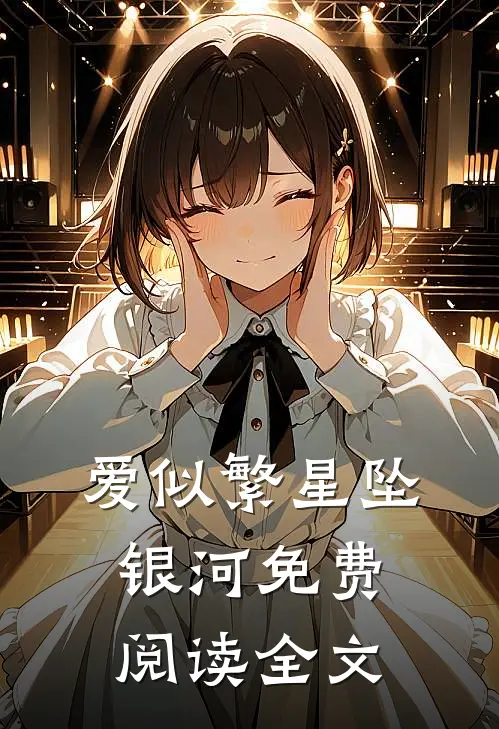 爱似繁星坠银河免费阅读全文