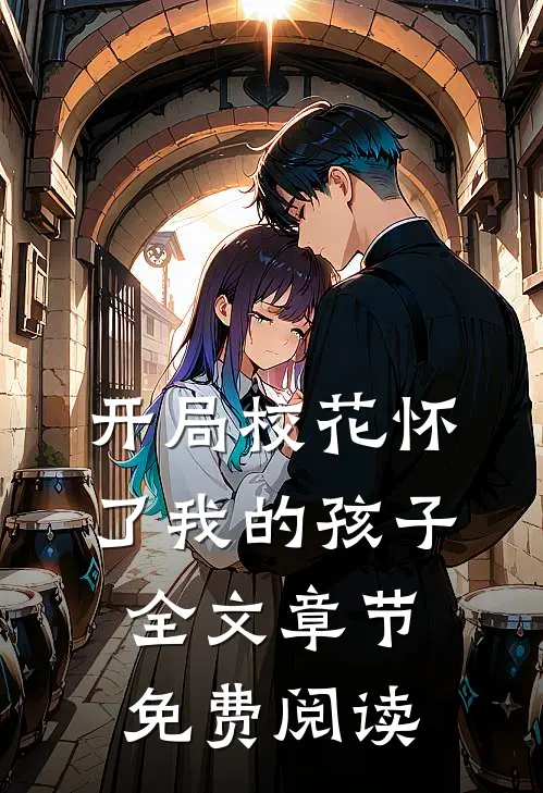 开局校花怀了我的孩子全文章节免费阅读