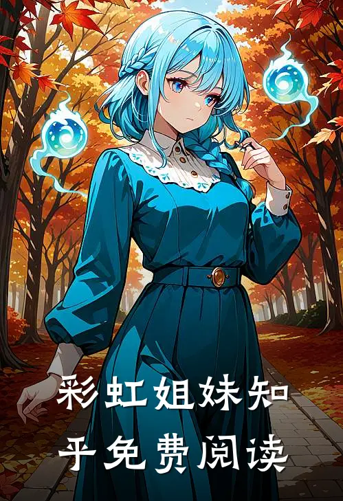 彩虹姐妹知乎免费阅读