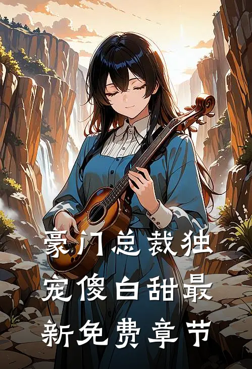 豪门总裁独宠傻白甜最新免费章节