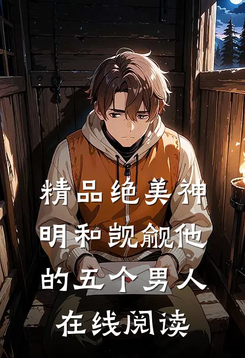 精品绝美神明和觊觎他的五个男人在线阅读