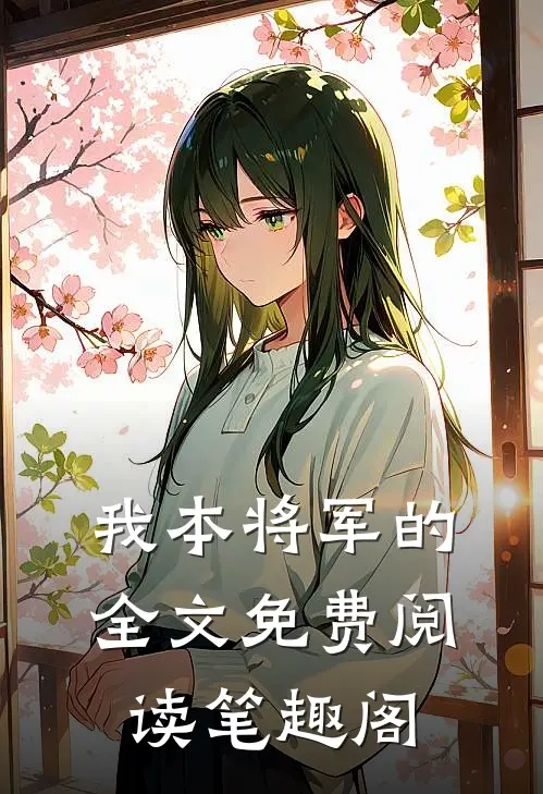 我本将军的全文免费阅读笔趣阁