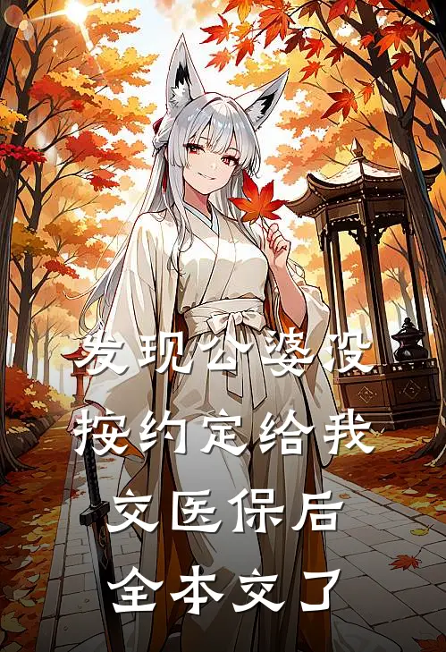 发现公婆没按约定给我交医保后全本交了