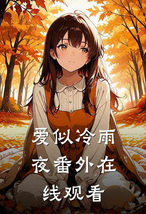 爱似冷雨夜 番外在线观看