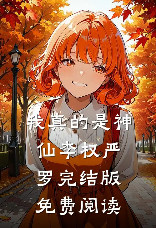 我真的是神仙李权严罗完结版免费阅读