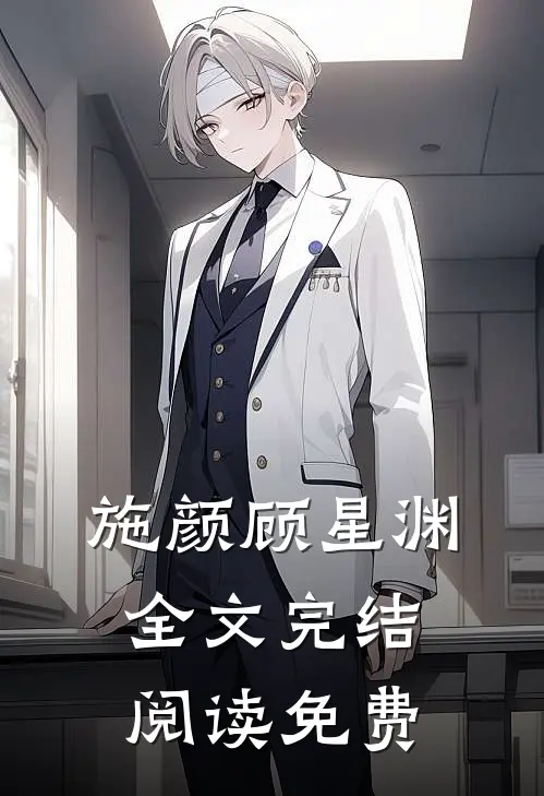 施颜顾星渊全文完结阅读免费