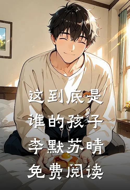 这到底是谁的孩子李默苏晴免费阅读