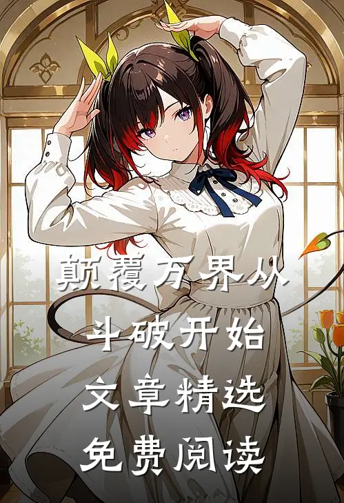 颠覆万界从斗破开始文章精选免费阅读