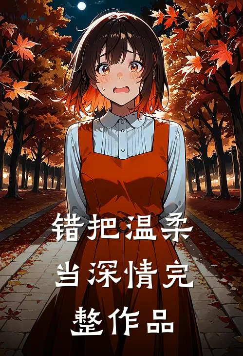 错把温柔当深情完整作品