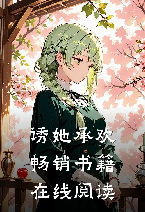 诱她承欢畅销书籍在线阅读