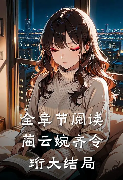 全章节阅读蔺云婉齐令珩大结局